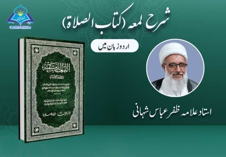 شرح لمعہ (کتاب الصلاة)